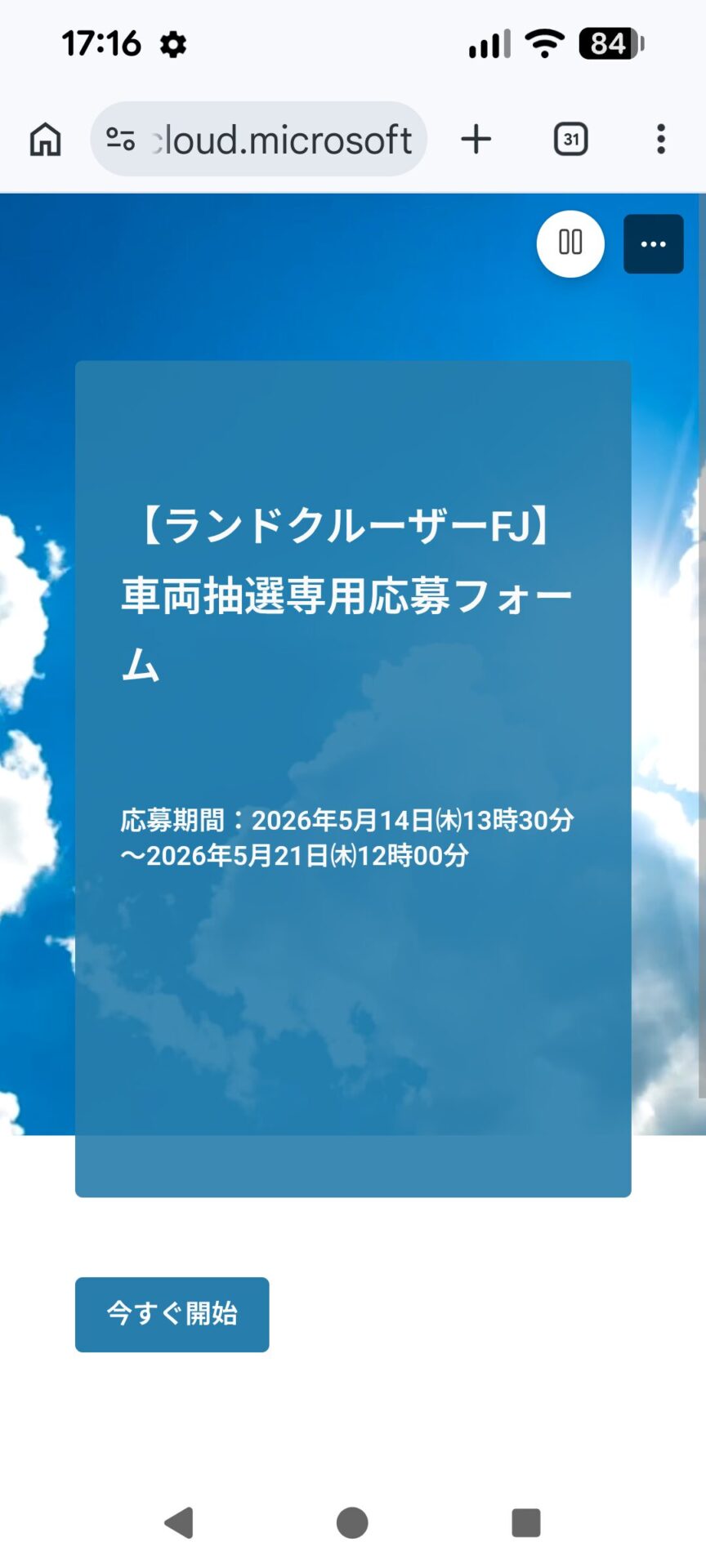 ランドクルーザーFJの抽選申込画面1