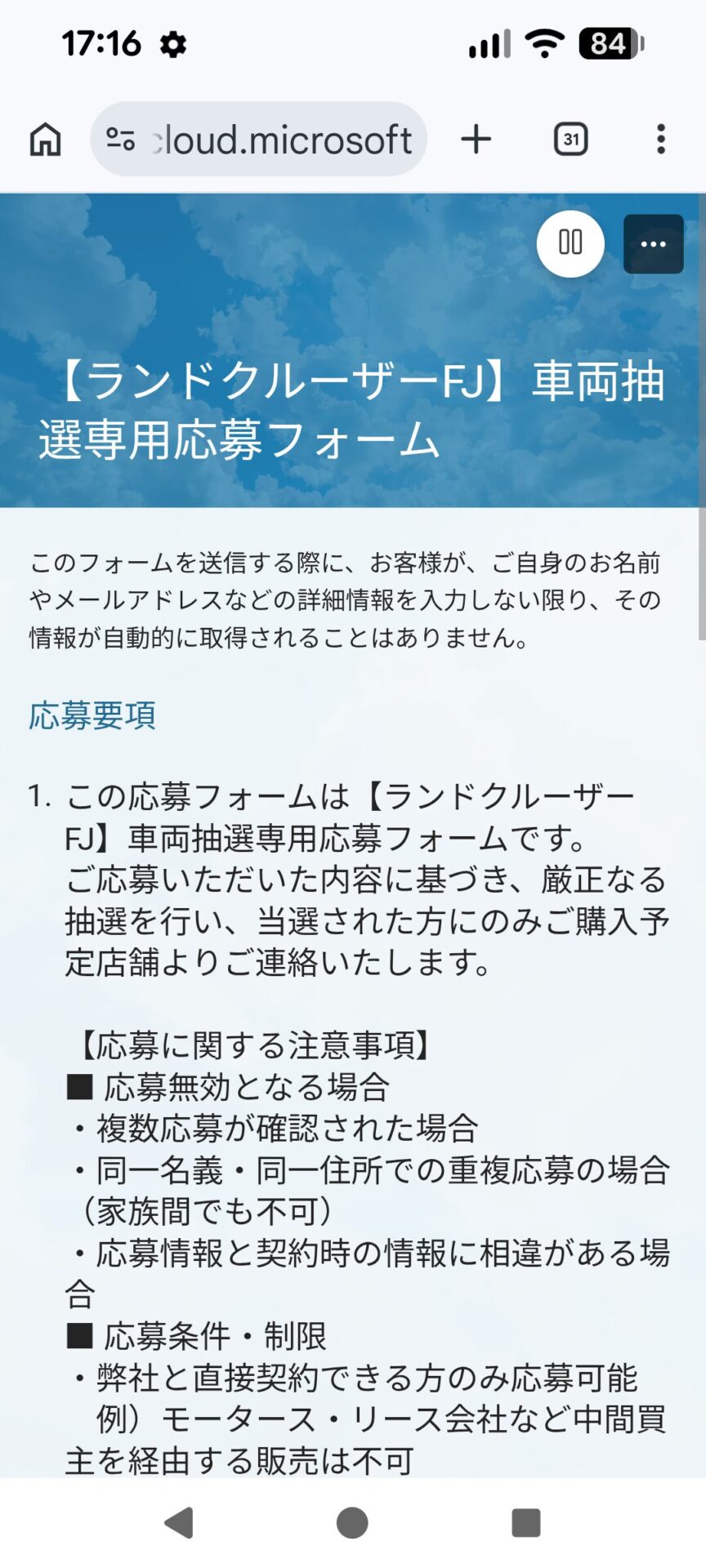 ランドクルーザーFJの抽選申込画面2