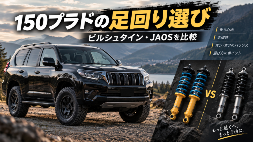 ランドクルーザープラド１５０　ジャオス　ダウンスプリング　ビルシュタインセット 150プラドの足回り選び｜ビルシュタイン・JAOSを比較 - ランクル完全ガイド